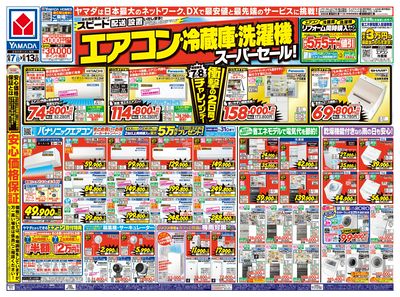 エアコン・冷蔵庫・洗濯機 スーパーセール!(おもて)