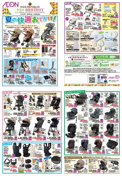 7/3号 <ベビー用品>今月のBEST BUY