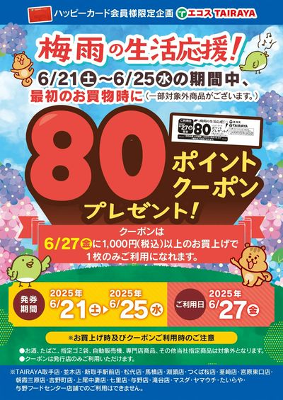 6月21日(土)~6月25日(水)梅雨の生活応援80ポイントクーポン発券中