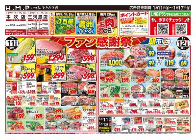 ヒルママーケットプレイス本牧三河島店1月11日号