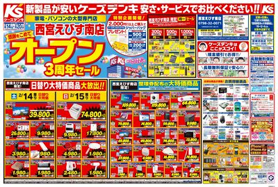 感謝をこめて 西宮えびす店オープン3周年セール_おもて