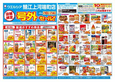 12月10日号店舗限定号外セール:オモテ
