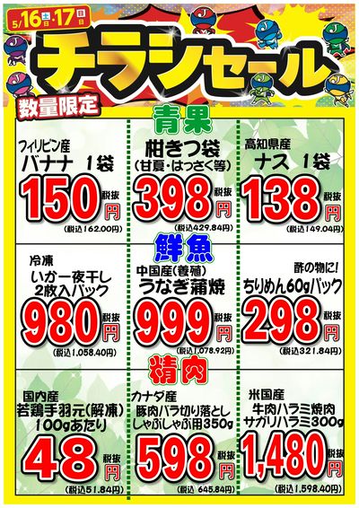 今週末はチラシの日!5/16(土)~5/17(日)