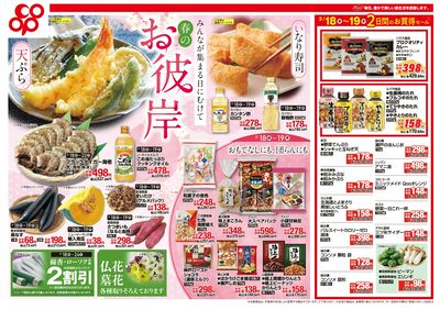 3/18(水)~3/19(金)チラシ 表