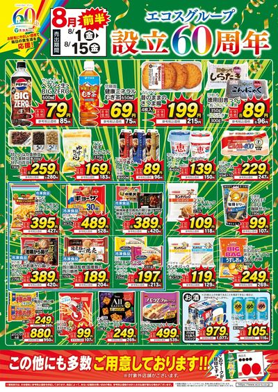 8月前半エコスグループ設立60周年