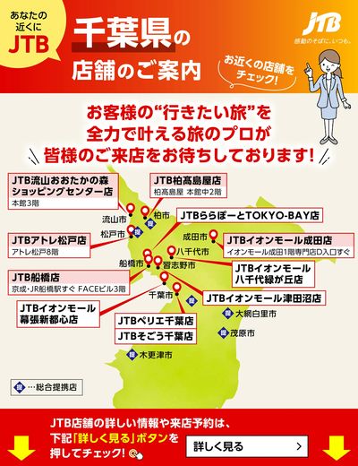 ~お近くのJTB店舗のご案内~旅のプロがお客様の行きたい旅を叶えます!ご来店お待ちしております