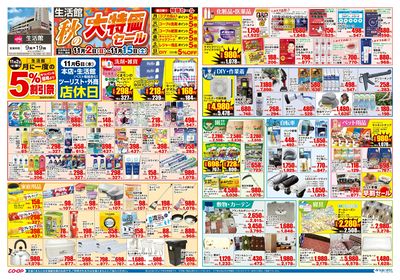 生活館 秋の大特価セール 11/2(日)~11/15(土)