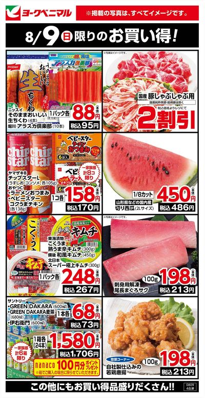 8/9限りのお買い得!