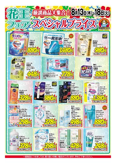 8月13日~18日 スペシャルプライス