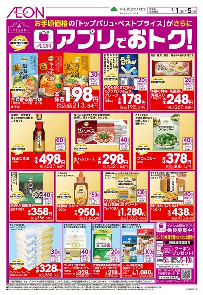 3/1号 「トップバリュ・ベストプライス」がアプリでおトク!
