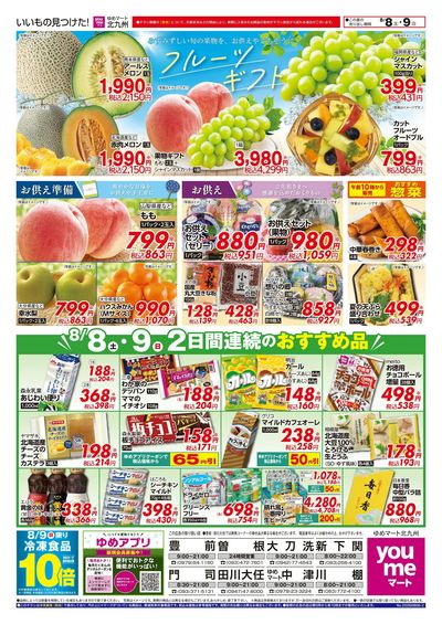 8/8~9 フルーツギフト&2日間連続のおすすめ品!