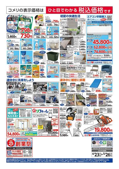 コメリハード&グリーン 4/23号 GWを楽しもう! ウラ