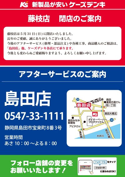 藤枝店 閉店のご案内