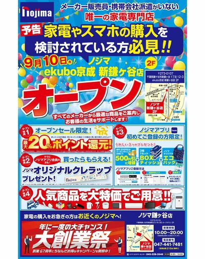 ekubo京成 新鎌ヶ谷店オープン予告!(表)