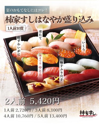 夏のおもてなしに☆彡 『柿家すしはなやか盛り込み』