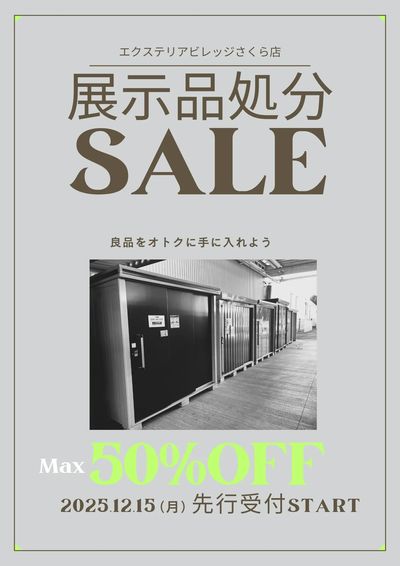 2025展示品処分セール
