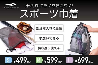 【TIGORA 汗・汚れ・においを通さない! スポーツ巾着】