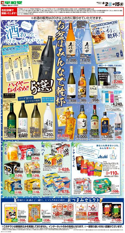 WEB限定 8/2(土)~お盆はみんなで乾杯