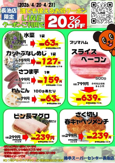 【長池店】誰でも使える20%オフクーポン