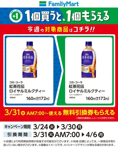 【おトク】1個買うと1個もらえる/紅茶花伝