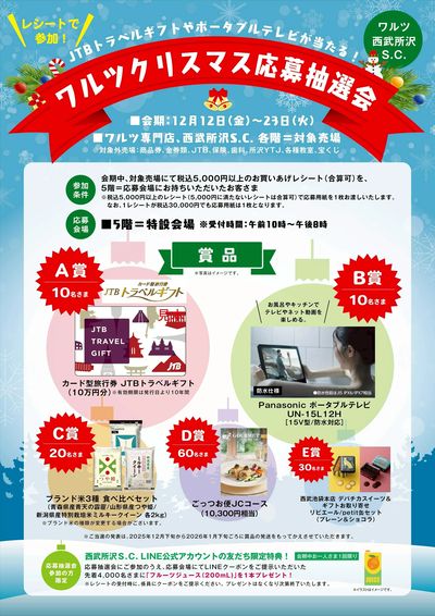 ワルツ クリスマス応募抽選会(所沢)