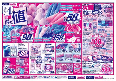 火曜得だ値+iAEON祭り:オモテ