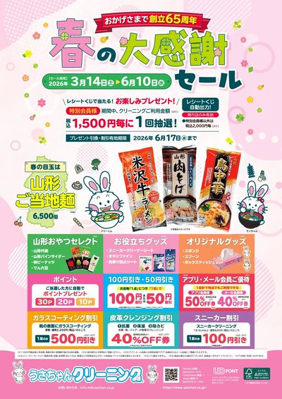春の大感謝セール2026