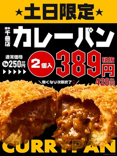 カレーパン特売