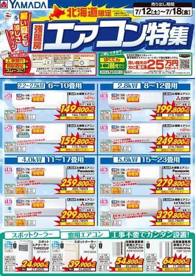 北海道限定 エアコン特集