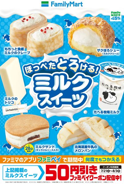 【ファミペイでクーポン配布中】ミルクスイーツ