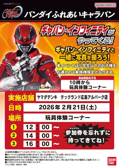 ギャバン・インフィニティがやってくる!