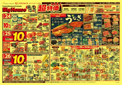 ビッグハウス安さ爆発!超特価