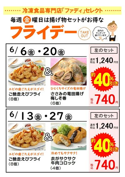 6月毎週金曜日のお得な揚げ物セット情報!
