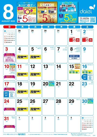 8月度お得情報