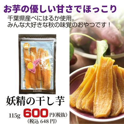 妖精の干し芋