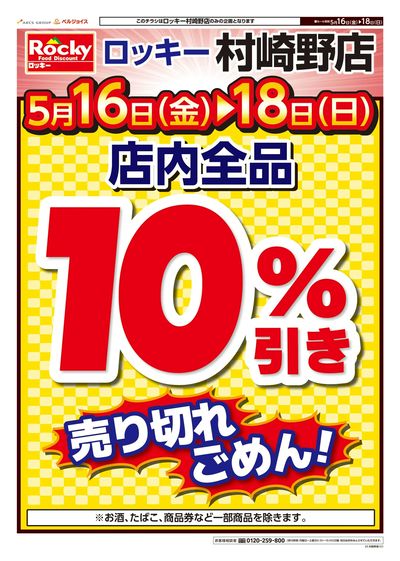 ロッキー村崎野店 感謝を込めてありがとう