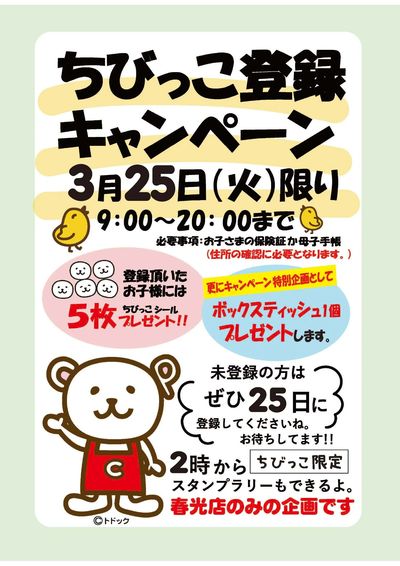 3/25はちびっこ登録おすすめデー