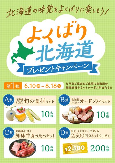 応募締切迫る!北海道の豪華食材があたるプレゼントキャンペーン