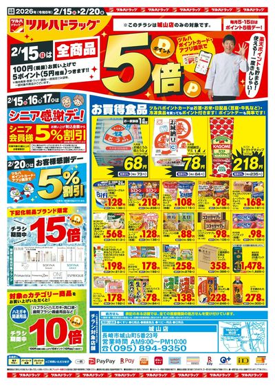 2/15~20 ツルハチラシ オモテ