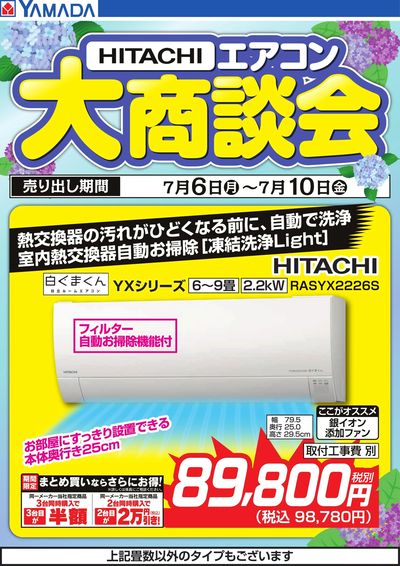 【HITACHI】エアコン大商談会