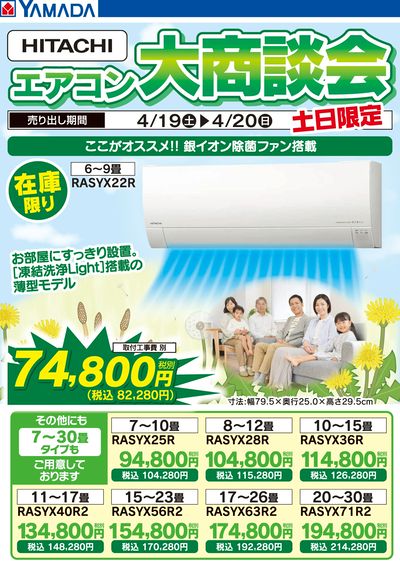 HITACHI エアコン大商談会