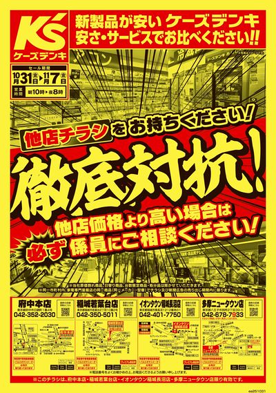 他店チラシをお持ちください!徹底対抗!_おもて