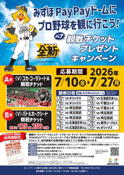 第2弾 福岡ソフトバンクホークス 観戦チケットプレゼントキャンペーン実施中!!