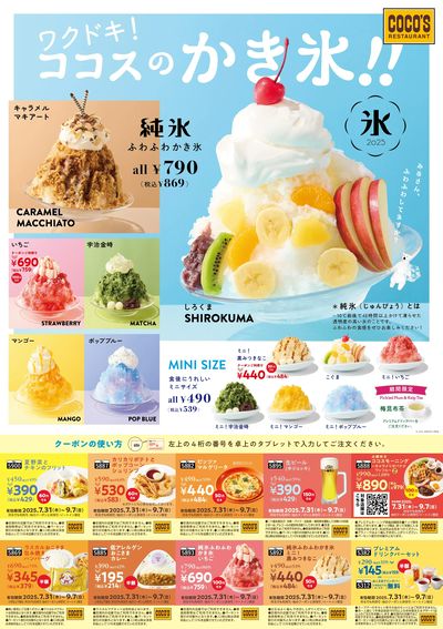 【お得なクーポンも!】ワクドキ!ココスのかき氷!!