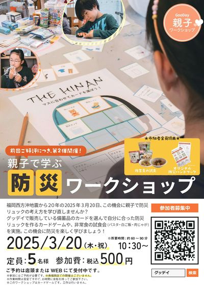 20250320開催_親子で学ぶ防災ワークショップ