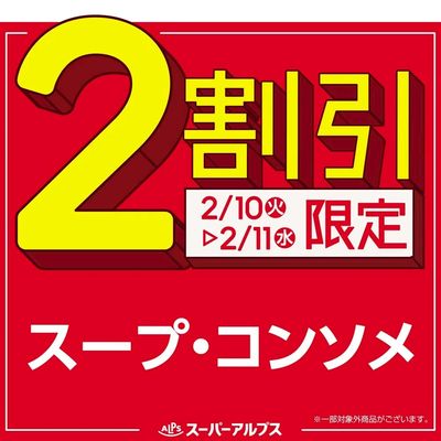 2/10(火)~2/11(水)スープ・コンソメがおトク