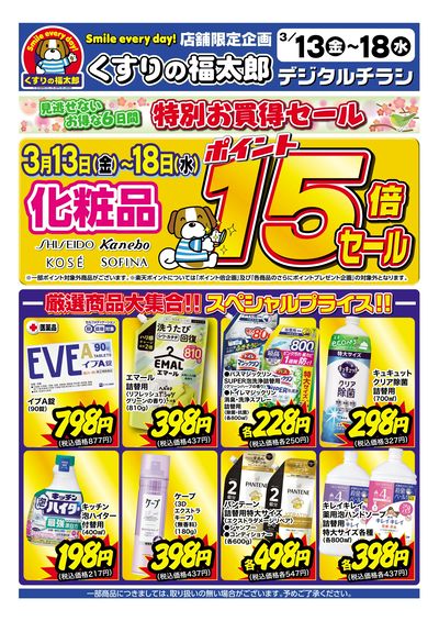 3月13日~18日 化粧品ポイント15倍セール