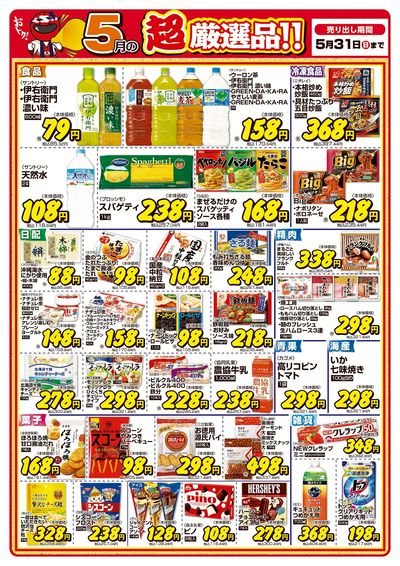 今月の超厳選品