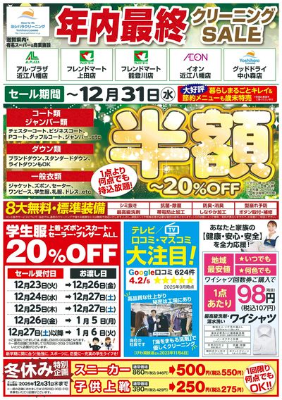 今年最後のクリーニングセール