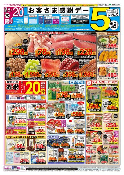 8/20号 お客さま感謝デー:オモテ